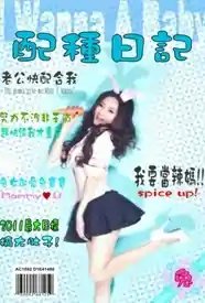 配种日记