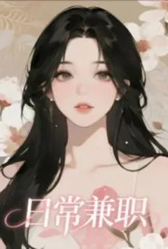 日常兼职【NP，单元故事】