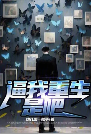 逼我重生是吧