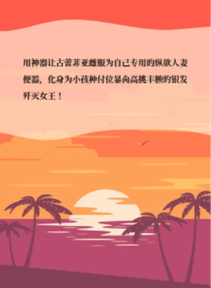 用神器让古蕾菲亚雌服为自己专用的纵欲人妻便器，化身为小孩种付位暴肏高挑丰腴的银发歼灭女王！
