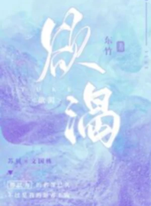 欲渴 （公媳 乱伦  高H）