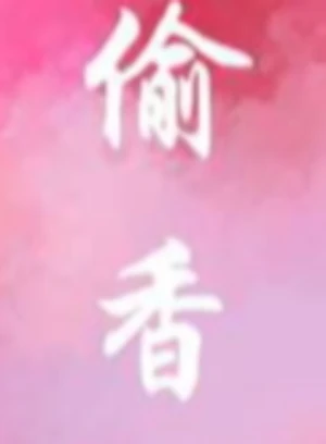 偷香（产乳 1v2兄弟）