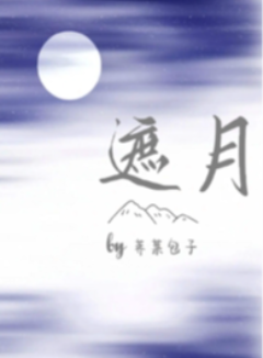 遮月（兄妹骨科1v1）