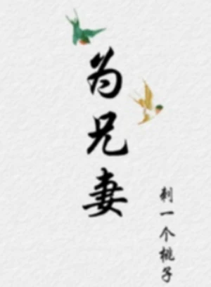 为兄妻（高H/1v2/强制）