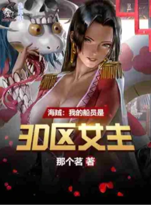 海贼：我的船员是3D区女主