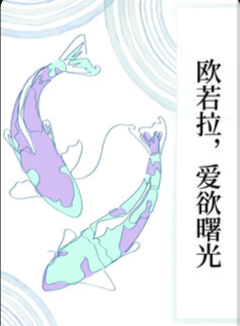 欧若拉,爱欲曙光