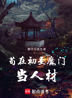 苟在初圣魔门当人材