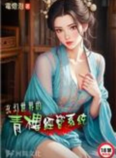 玄幻世界的青楼经营系统（在仙侠世界开妓院）